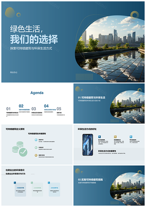 绿色生活构建可持续建筑环保专家倡导太阳能应用PPT模板