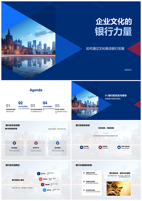 银行历史文化使命愿景核心员工参与大楼力量PPT模板