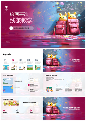 绘画基础线条直线曲线折线螺旋线构图质感教学PPT模板