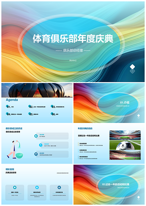 体育俱乐部年度盛典PPT模板