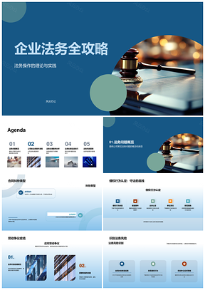 企业法务风险防范与纠纷解决全指南PPT模板