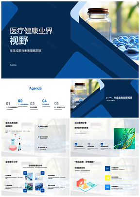 医疗健康业年度成果与未来策略趋势展望PPT模板