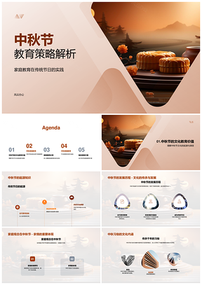 中秋家庭教育策略与月饼制作文化传承PPT模板