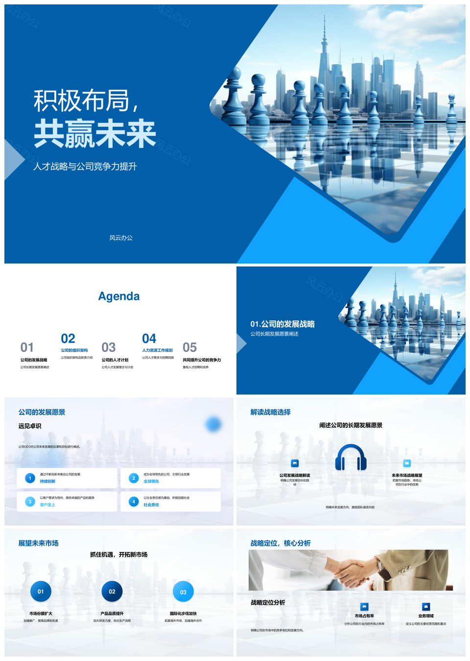 人才战略布局提升竞争力共赢未来PPT模板