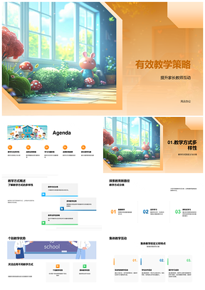 2025有效教学策略家校互动促学效PPT模板