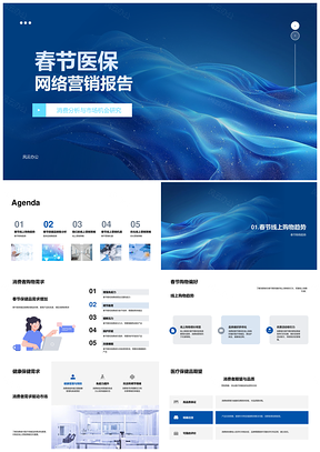 2025春节医疗保健线上营销策略及消费趋势研究PPT模板
