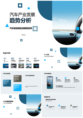 汽车产业历史趋势与车企战略分析PPT模板