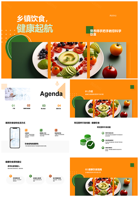 乡镇健康饮食指南营养师助力居民改善营养PPT模板