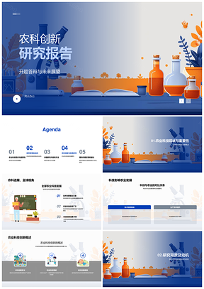 农科创新全球农业科技发展研究目标PPT模板