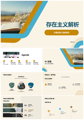 存在主义理论人生启示与自由意志研究PPT模板