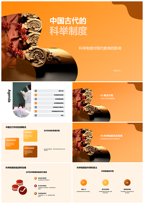 中国古代科举制度教育文化历史起源发展作用PPT模板