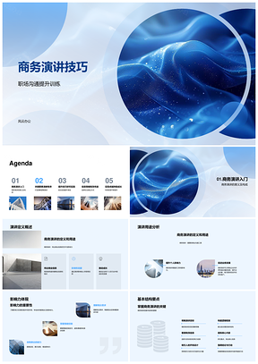 商务演讲职场沟通与报告能力提升PPT模板
