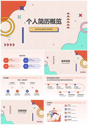 红色孟菲斯简历技能实践协作求职通用共创发展PPT模板