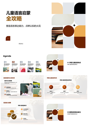 学前儿童语言启蒙认知发展指南PPT模板