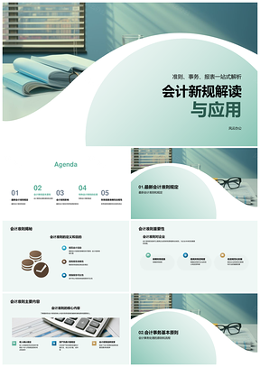 会计准则新规解析与财务内控审计应用PPT模板