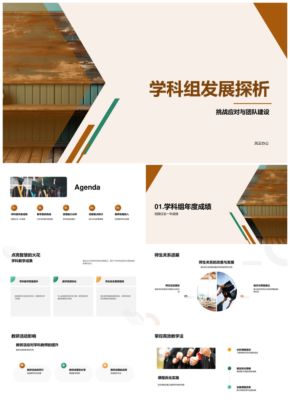 学科组团队建设应对挑战发展教学成果PPT模板