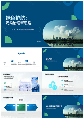 环境污染治理技术创新应用挑战研究PPT模板