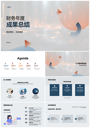 财务年度稳增成果总结策略数据展望PPT模板