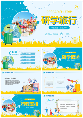 2025蓝黄实拍插画研学旅行教育PPT模板