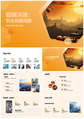 XX公司数据决策职业技能发展分析PPT模板