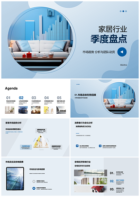 家居行业季度盘点市场趋势消费行为技术革新业绩新品PPT模板