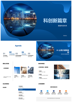 科创未来创业路演COO投资人研发成果回报城市PPT模板