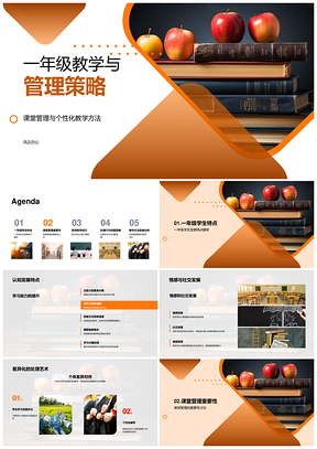 一年级教学管理策略游戏化个性情感社交自我管理PPT模板