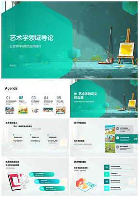 艺术学分支学科现代应用美学音乐绘画雕塑设计导论PPT模板