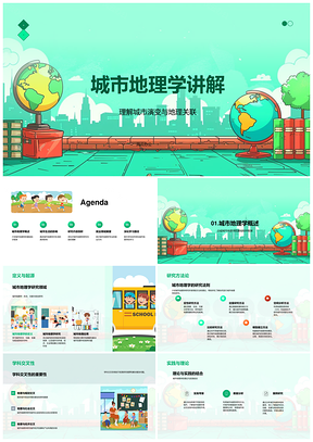 城市地理学演变形态功能发展规划关联解析PPT模板