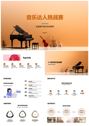 音乐达人素养思维挑战赛PPT模板
