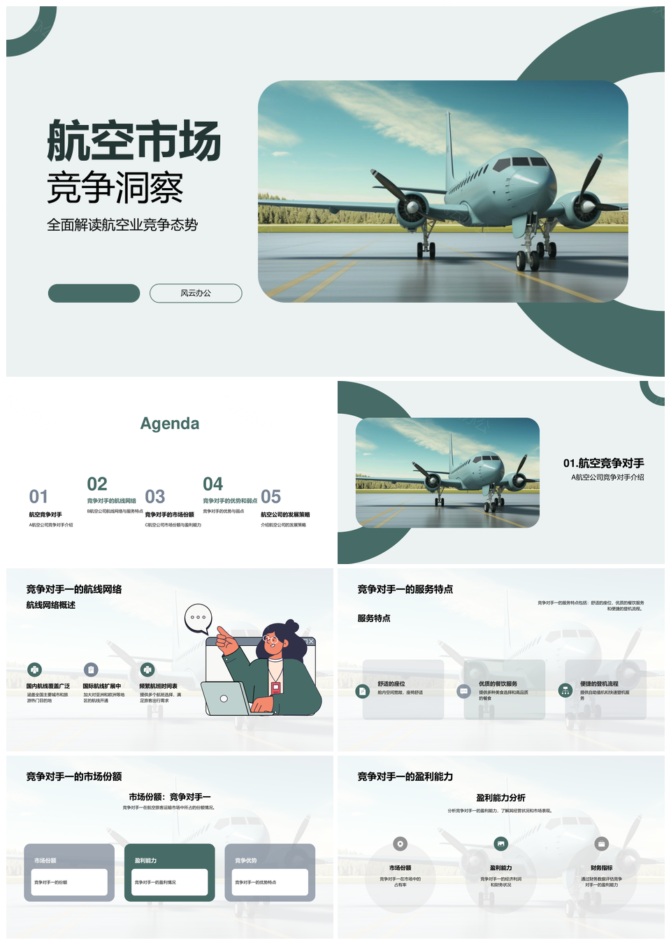 航空旅客运输A公司竞争情报战略分析PPT模板