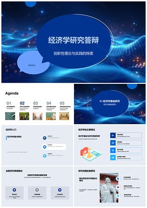 经济学答辩创新设计与粒子背景新颖发现PPT模板
