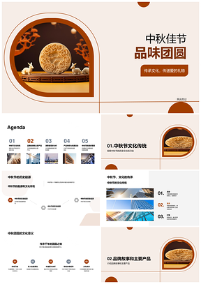中秋团圆传承文化品牌故事月饼PPT模板