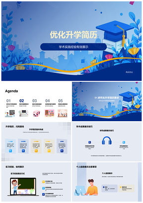 研招简历学术实践推荐结构规划突显潜力PPT模板