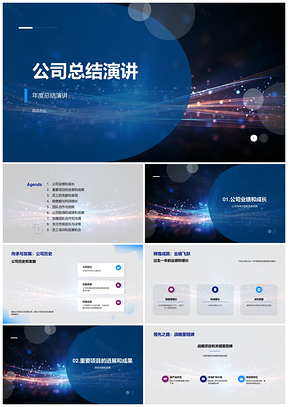 公司总结演讲PPT模板