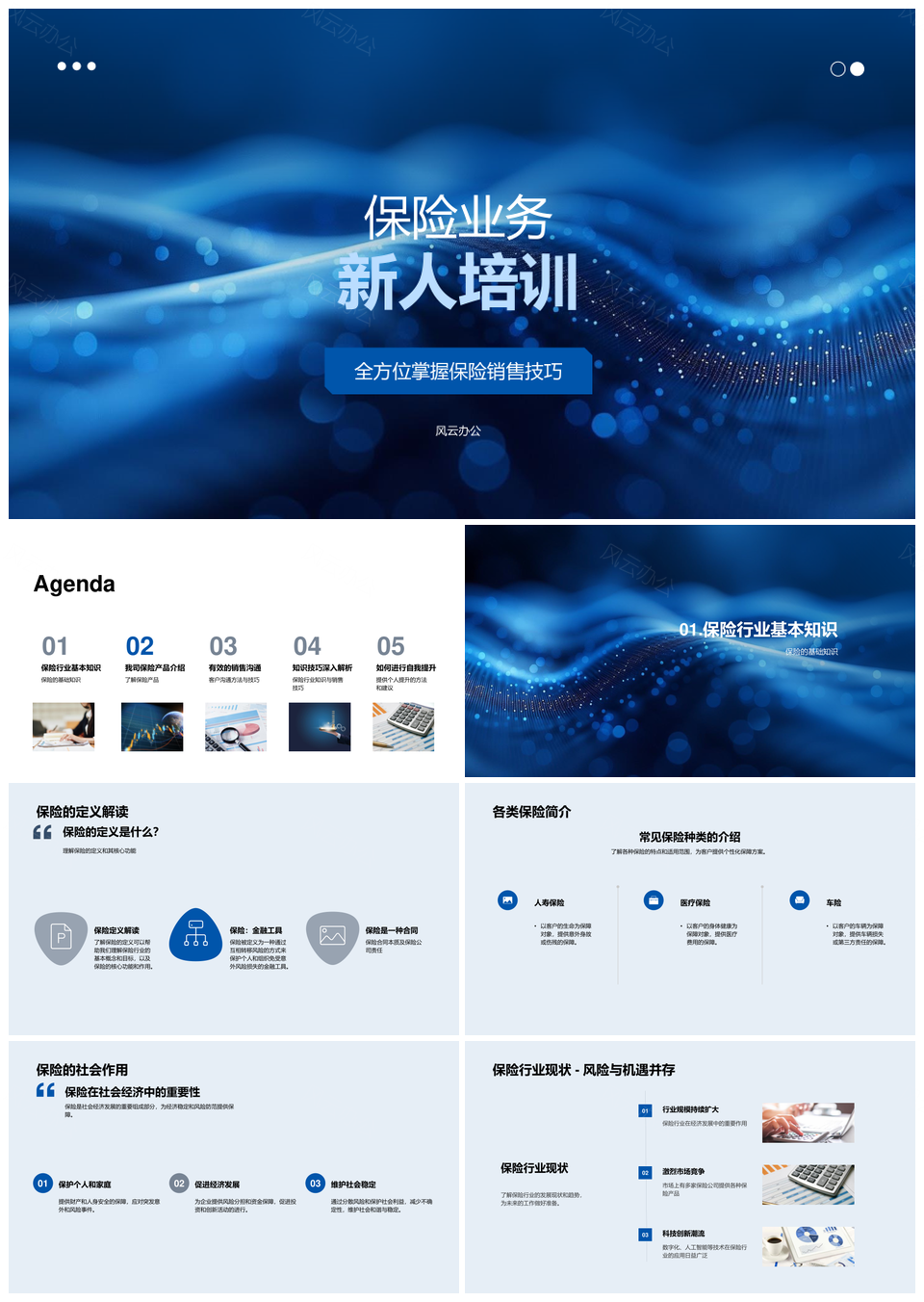 保险新人销售技巧产品知识培训课件