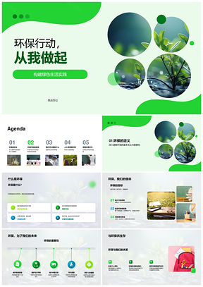 绿色生活环保行动守护生物多样节约资源PPT模板