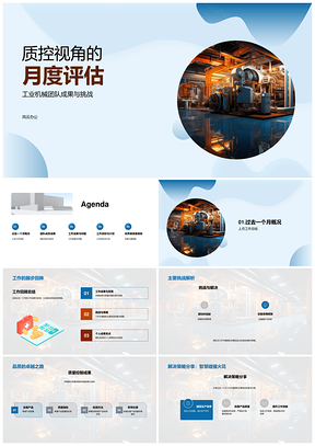 工业机械质控月度评估与成果改进策略PPT模板