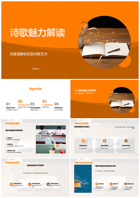 诗歌艺术韵律意象象征情思探析PPT模板