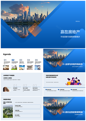 房地产销售策略本地市场政策经济数据洞察PPT模板