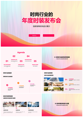时尚行业年度时装发布会PPT模板