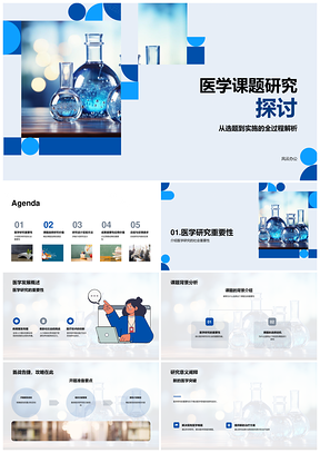 医学课题选题实施研究设计实验方法PPT模板