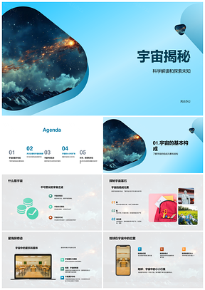 科学探索宇宙组成与结构观测揭秘PPT模板