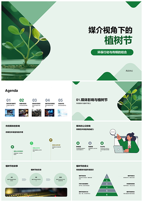 媒介视角下植树节环保宣传报道PPT模板