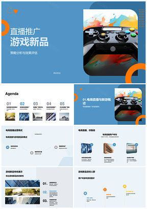 游戏新品电商直播推广策略效果评估分析PPT模板