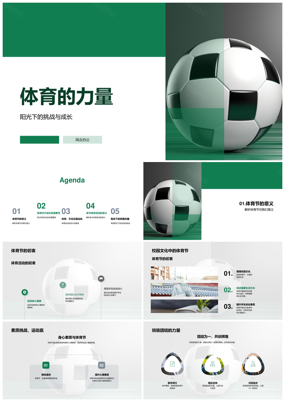 体育节凝聚班级团结强健身心自信PPT模板