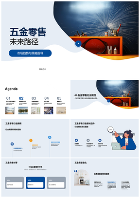五金零售行业趋势与创业路演商业计划书解析PPT模板