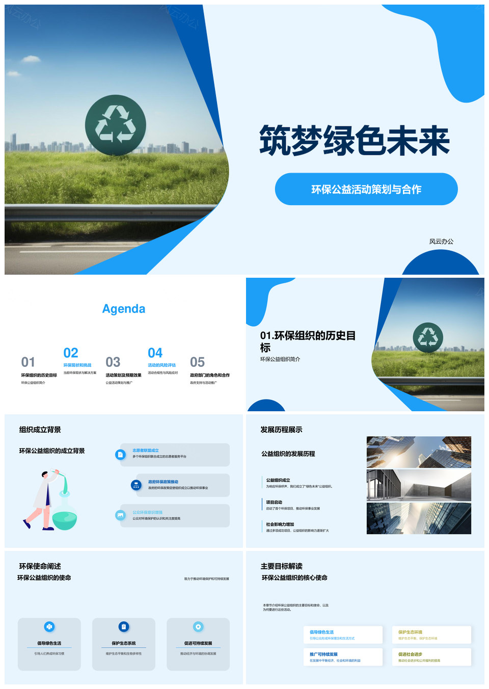 政社共筑环保公益绿色未来PPT模板
