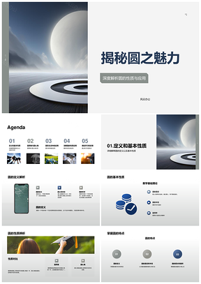 圆几何奥秘与艺术建筑应用探秘PPT模板