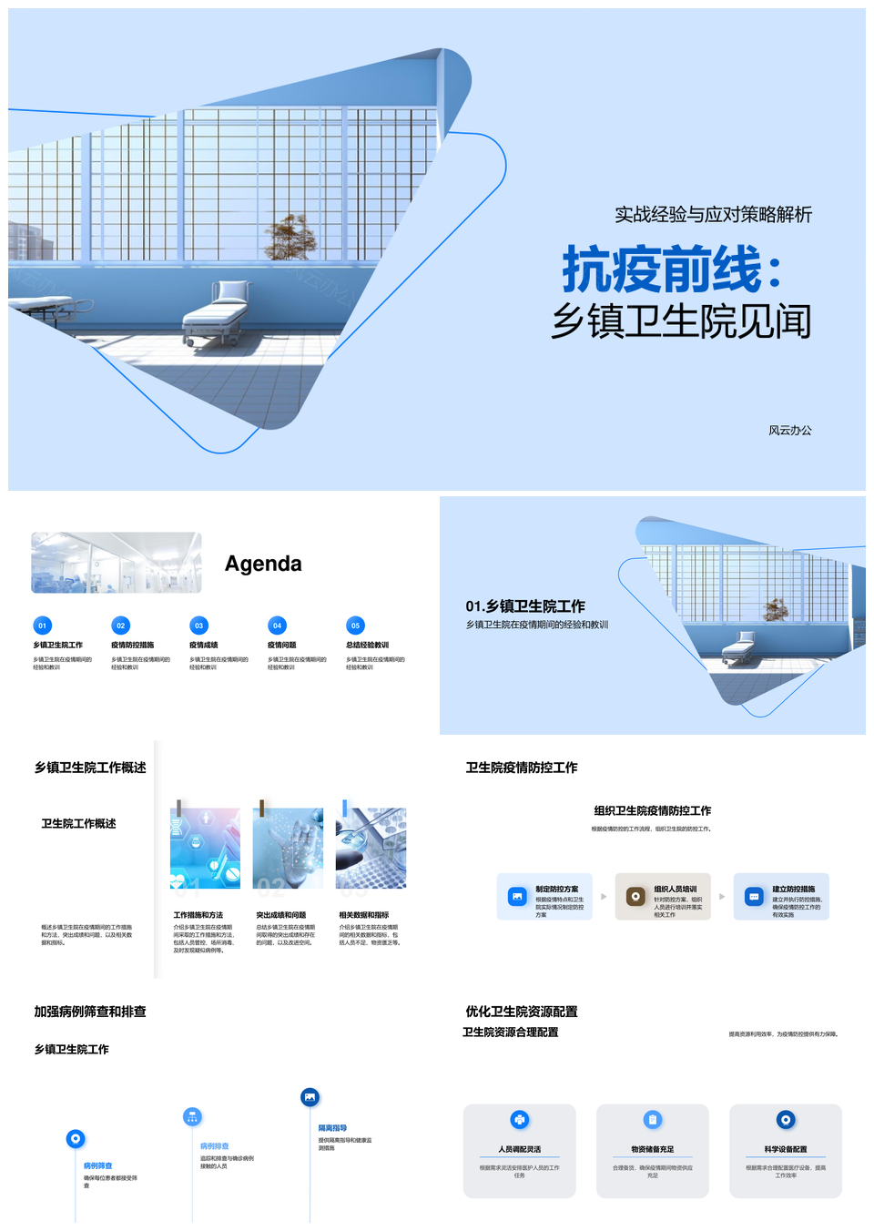 乡镇卫生院疫情期间抗疫经验措施成效PPT模板